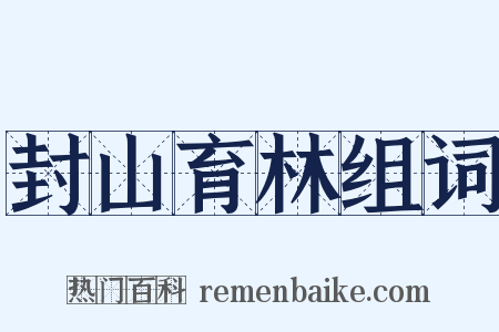 封山育林组词是什么意思的图片